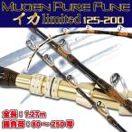 アウトレット無限ピュア船 イカリミテッド125-200(out-in-955962