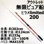 アウトレット無限ピュア船 ヒラメlimited 200(out-in-957577