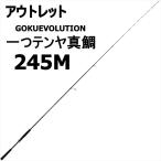 アウトレットゴクエボリューション 一つテンヤ真鯛 245M (out-in-958338)