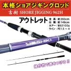 アウトレット吉樹SHOREJIGING 962H (out-in-ori-089874