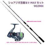ショアジギ吉樹＆V-MAX セット902MH(sho