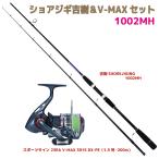 送料無料 ショアジギ吉樹＆V-MAX セ
