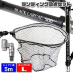 ランディングセット BLACK LARCAL500＋ランディングネットL＋エボジョイント3 3点セット ガンメタ(sip-netset58)