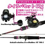デジタルカウンターリール付タイラバセット 60g(tairubberset-02
