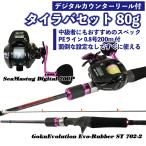 デジタルカウンターリール付タイラバセット 80g(tairubberset-03)