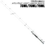 GLORY FISHmeba кольцо удилище LIGHT LANCER BIGEYE 73ML/ 76ML/79ML(um-llb)