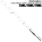 GLORY FISH メバリングロッド LIGHT LANCER BIGEYE 73ML/ 76ML/79ML(um-llb)