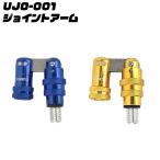 UJO-001 joint arm (um-ujo-001)[M рейс 1/2]