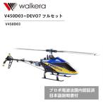 送料無料 ラジコン ヘリ 電波法認証済/日本語説明書付 WALKERA ワルケラ V450D03+DEVO7 バーレス フルセット 【6軸 ジャイロ 仕様】 RTF (V450D03)