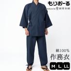 作務衣 メンズ 綿100% もりおーる 上下セット 紳士用 薄手 M/L/LLサイズ 紺 父の日 プレゼント ギフト 通年対応 メンズ さむえ さむい 春 夏 秋