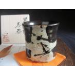 酒器 黒織部 窯変 呑器 (共箱) 浜田�