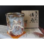 湯呑み 鼠志野 山松紋 湯呑 （共箱�