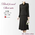ブラックフォーマル フォーマル 米沢織 スカートスーツ セミフレア 日本製 礼服 喪服 レディース ミセス シニア