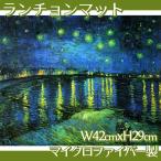 ランチョンマット ゴッホ 全7種 マイクロファイバー製