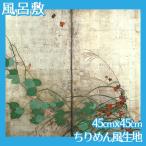 風呂敷(小:45cmｘ45cm) 酒井抱一(No.41~57) ちりめん柄生地