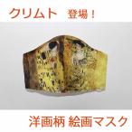 クリムト　絵画マスク　手作りマスク　布マスク　日本製  　デザインマスク　アート　美術　絵画　接吻　きれい　おしゃれ　洗える