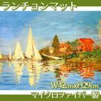 ランチョンマット モネ 全15種 マイクロファイバー製