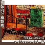 複製画F6号(額無し) 佐伯祐三 全15種 マイクロファイバー製