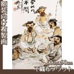 複製画60cm×90cm(額無し) 富岡鉄斎 全8種 不織布フラット100g