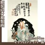 複製画60cm×90cm(額無し) 富岡鉄斎 全8種 マイクロファイバー製