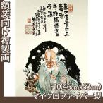 複製画F10号(額無し) 富岡鉄斎 全8種 マイクロファイバー製