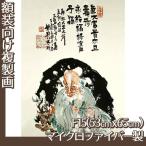 複製画F15号(額無し) 富岡鉄斎 全8種 マイクロファイバー製