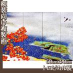 複製画60cm×90cm(額無し) 横山大観(No.1~20) トロピカル製