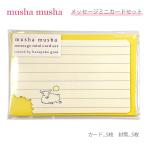 メッセージカード おしゃれ かわいい ダイカット 封筒付き 5枚入り ヤギ ムシャムシャ mushamusha NC-6448 横罫(青) 日本製 オリエンタルベリー