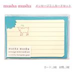 メッセージカード おしゃれ かわいい ダイカット 封筒付き 5枚入り ヤギ ムシャムシャ mushamusha NC-6449 横罫(ピンク) 日本製 オリエンタルベリー