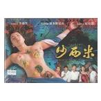 沙西米　沙西米　写真集「沙西米(電影寫真＋電影原聲帯)」
