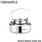 【日本正規品】FIREMAPLE Antarcti 0.6L Stainless Steel Kettle 直火 焚き木 可能 アウトドア ステンレス ケトル