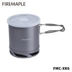 【日本正規品】FIREMAPLE FMC-XK6 ヒートエクスチェンジ アルミ アウトドア クッカー キャンプ 登山 3年長期保証
