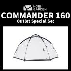 MOBI GARDEN COMMANDER 160 OUTLET SET モビガーデン コマンダー 160 ファミリー キャンプ 大型 ドーム 　テント アウトドア グランピング 【日本正規品】
