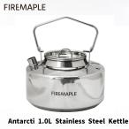 ショッピングケトル 【日本正規品】FIREMAPLE Antarcti Stainless Kettle (1.0L) ３年長期保証 直火可 焚火 たき火 対応 アウトドア ステンレス ケトル