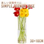 花瓶 ガラス おしゃれ 大きい サイズ 直径10cm 高さ30cm フラワーベース 送料無料