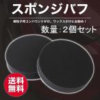 ポリッシャー バフ スポンジバフ 150mm 2個セット 微粒子用 キズ消し 研磨 車磨き 艶出し 仕上げ パッド コンパウンド マジックテープ