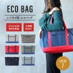 エコバッグ マイバッグ レジバッグ 折りたたみ 大容量 保冷 保温 バッグ レジカゴ 30L トートバッグ 買い物かご 大サイズ 無地 折り畳み マチ広