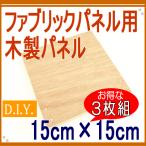 ファブリックパネル 自作 木製パネル 15cm×15cm　3枚組 ファブリックボード ヌードパネル 布・生地があればOK。作り方説明書付き。