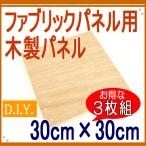 木製ファブリックパネル 3枚セット