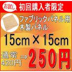ファブリックパネル 自作 木製パネル お試し・お一人様1枚・初回限定 15cm×15cm 木枠 作り方説明書付き 手作り 格安