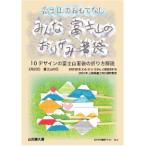 富士山のおもてなし　みんな富士山の箸袋