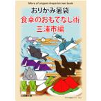 おりがみ箸袋　食卓のおもてなし術　三浦市編