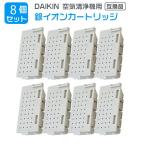 8個 ダイキン DAIKIN 空気清浄機用銀