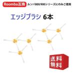 ルンバ エッジクリーニングブラシ 5