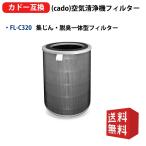 FL-C320 カドー(cado)空気清浄機AP-C320i・AP-C200用フィルター LEAF320i交換用フィルター fl-c320 1個入り