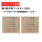 FY-FDD2217AC фильтр 2 пункт входить Panasonic Panasonic сменный товар FY-12VBD1ACL FY-12VB1ACL FY-80VB1ACL соответствует мельчайший маленький частица для замена фильтр .. система для 