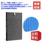 FZ-A40SF 空気清浄機フィルター シャープ  FZ-Y80MF 加湿空気清浄機 交換用フィルター 集じん・脱臭一体型フィルター 互換品 2枚入りセット