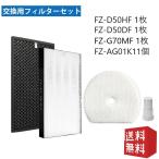 シャープ 空気清浄機 フィルター 加湿空気清浄機用 FZ-D50HF 脱臭フィルター FZ-D50DF 加湿フィルターFZ-G70MF Ag+銀イオンカートリッジ FZ-AG01k1 互換品