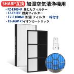 SHARP 空気清浄機フィルター 互換品 FZ-E100HF FZ-E100DF 集塵フィルター fze100hf 脱臭フィルター fze100df 加湿フィルターFZ-E100MF FZ-AG01k1 4点セット