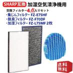 空気清浄機用 脱臭 FZ-F70DF 集じん FZ-E75HF 加湿フィルター FZ-L75MF(2枚1組)互換品 4点入り